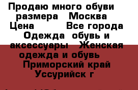 Продаю много обуви 40 размера  (Москва) › Цена ­ 300 - Все города Одежда, обувь и аксессуары » Женская одежда и обувь   . Приморский край,Уссурийск г.